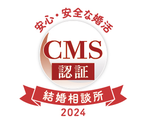 安心・安全な婚活CMS認証2024