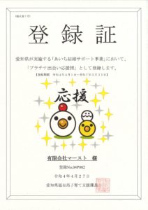 あいち結婚サポート事業「プラチナ出会い応援団」アクア・マースト登録証