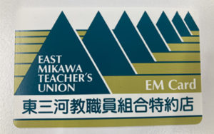 東三河教職員組合特約店