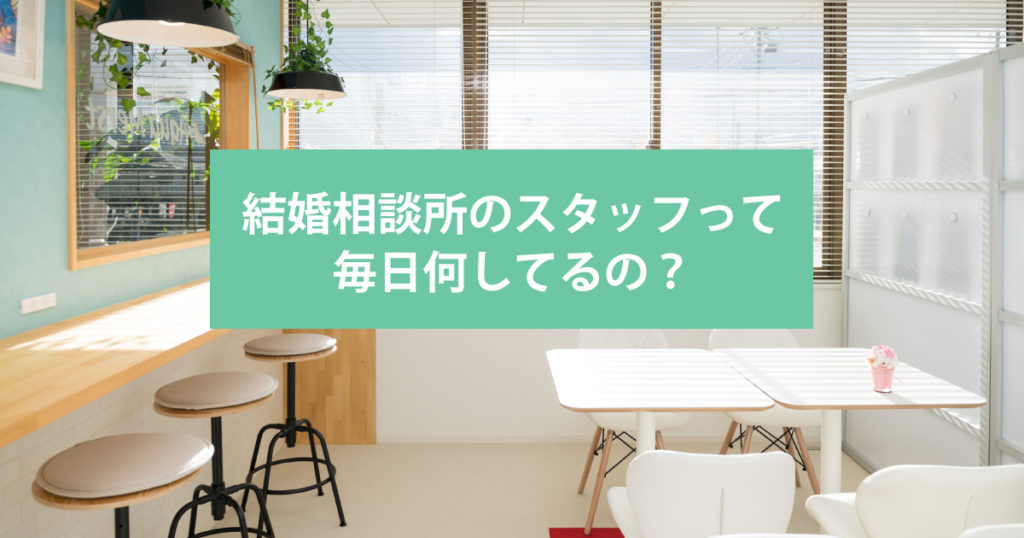 結婚相談所のスタッフって毎日何してるの?