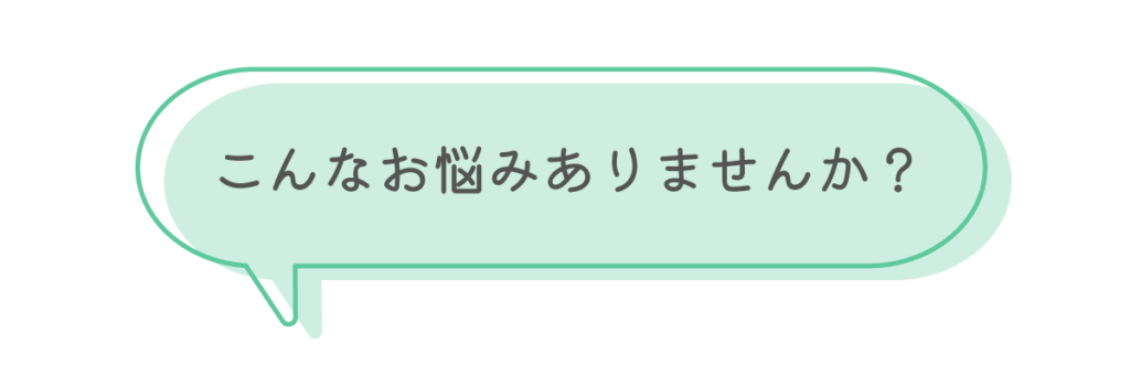 こんなお悩みありませんか？