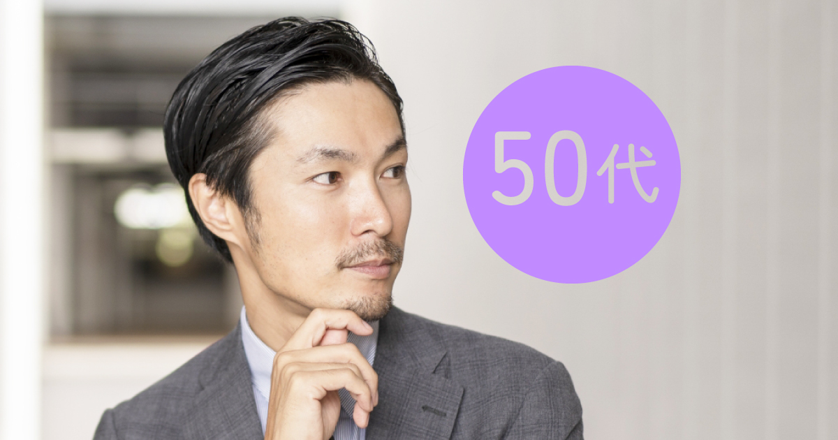 50代の婚活