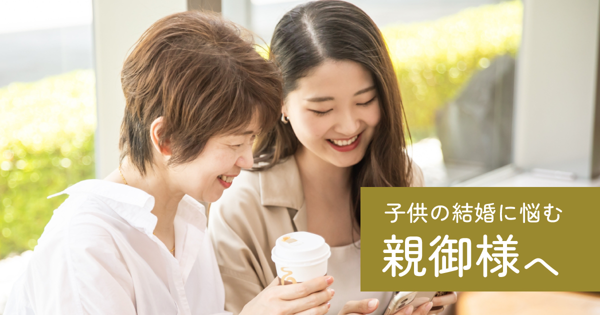 子供の結婚に悩む親御様へ