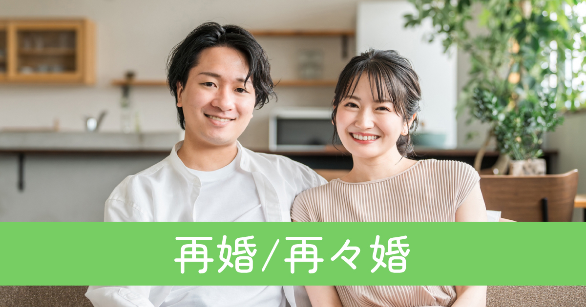 再婚/再々婚の婚活