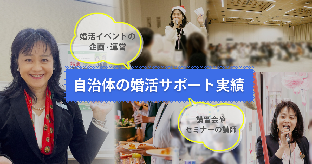 自治体の婚活サポート実績