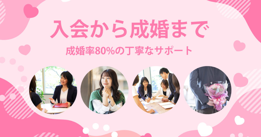 入会から成婚まで　成婚率 80%の丁寧なサポート