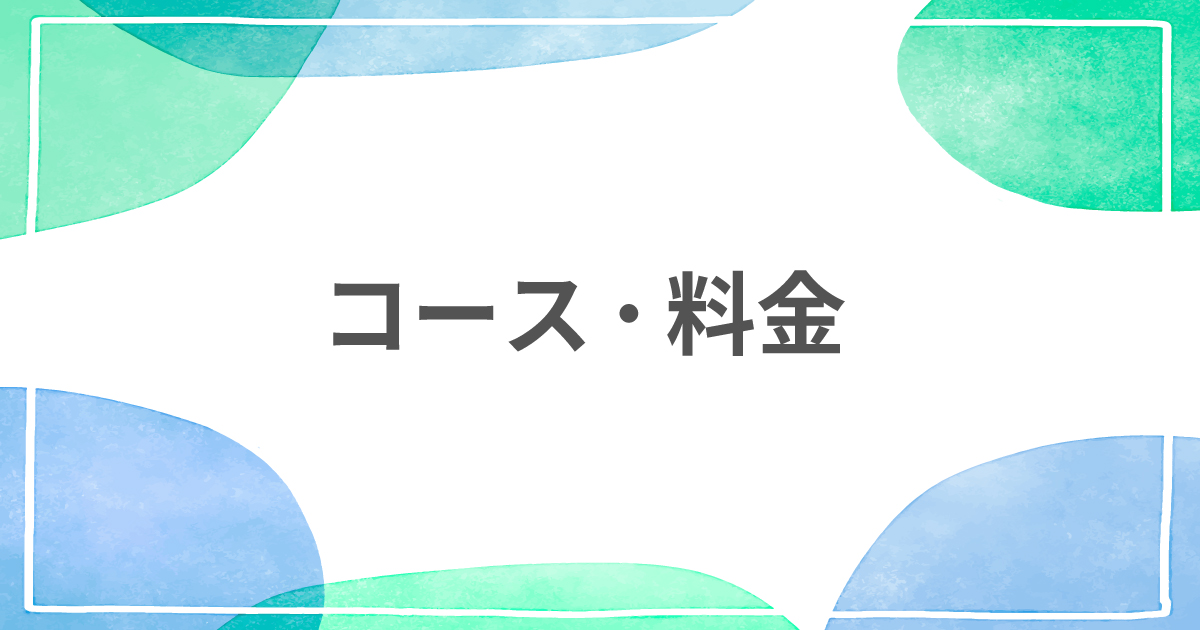 コース・料金