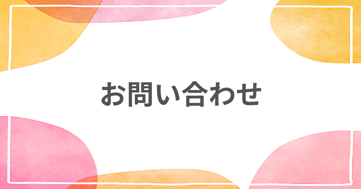 お問い合わせ