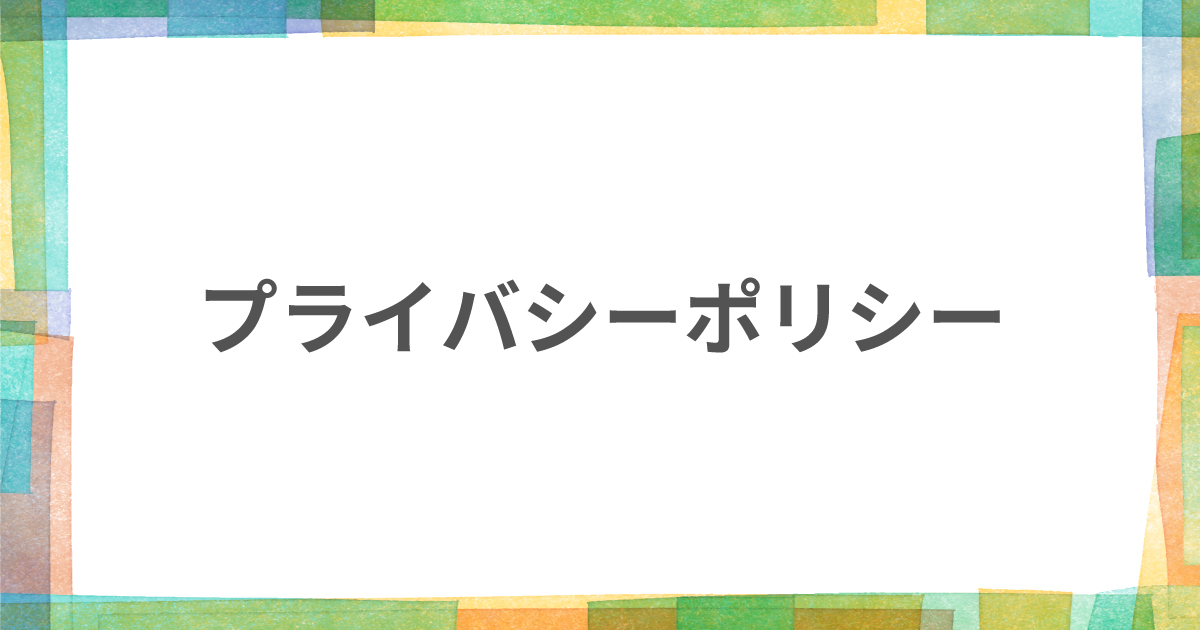 プライバシーポリシー