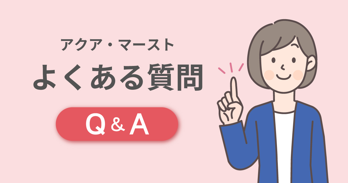 アクア・マーストよくある質問