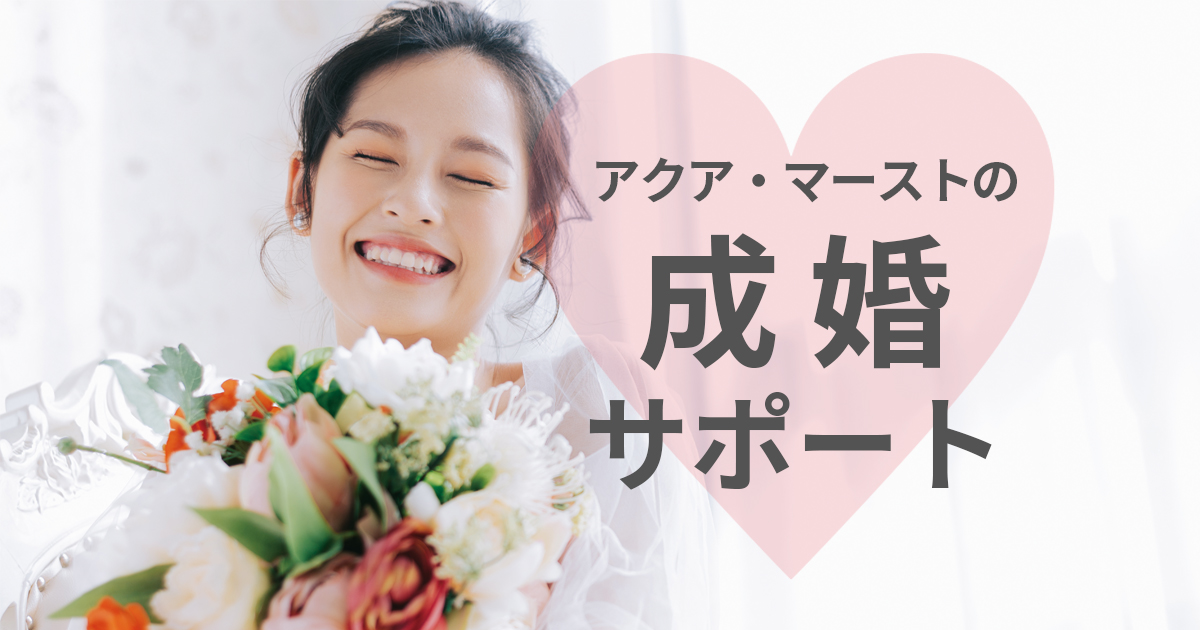 成婚サポート