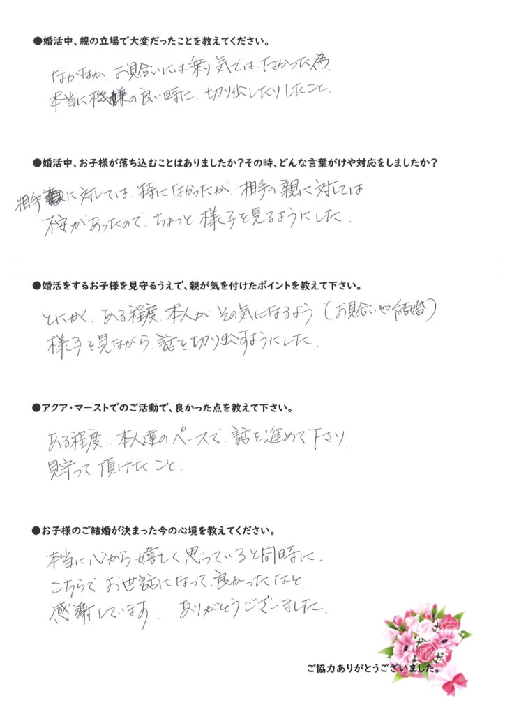 成婚アンケート(親子婚活)20250319-2