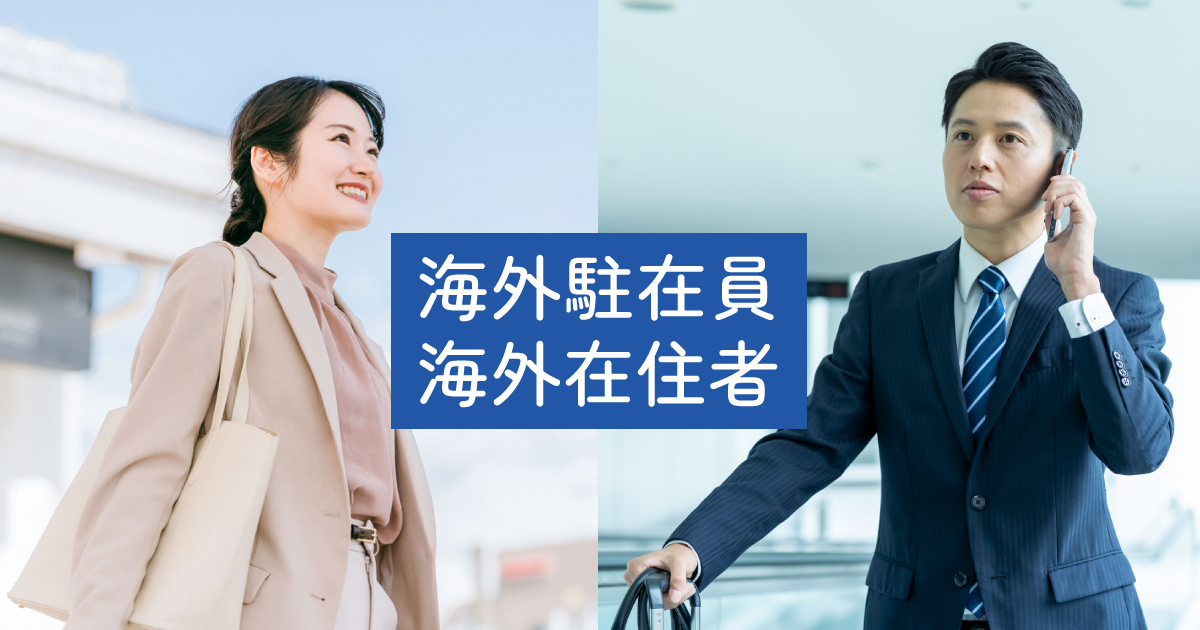 海外駐在員/海外在住者
