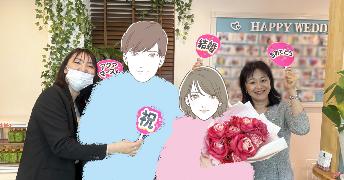 成婚カップル20250304
