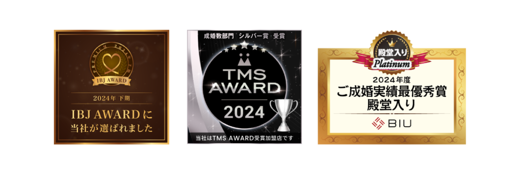 IBJ AWARD2024下期,TMS　AWARD2024,BIU 2024年度ご成婚実績最優秀賞 殿堂入り