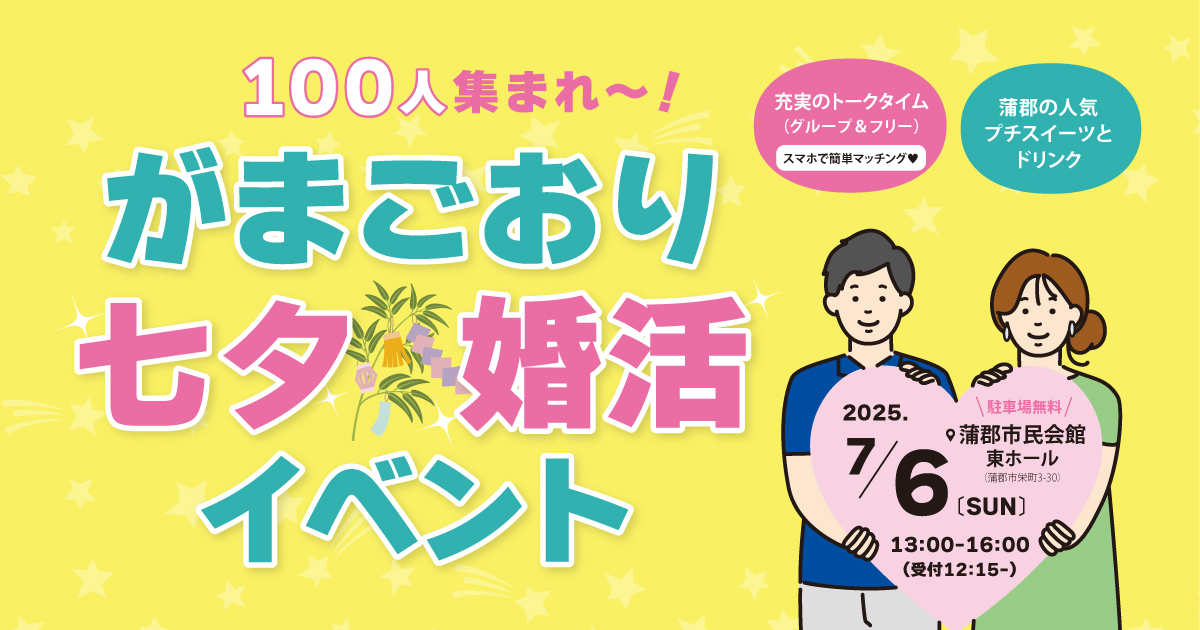 がまごおり七夕婚活イベント（2025.7.6開催）