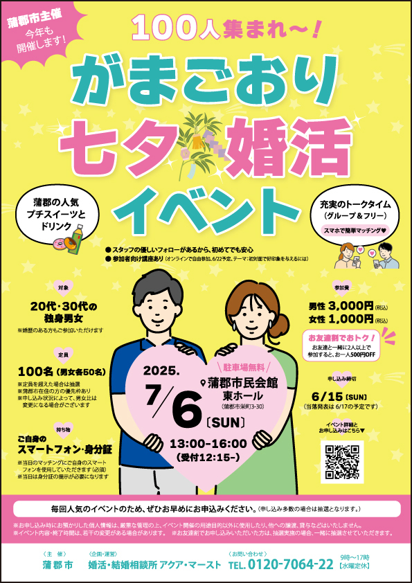 がまごおり七夕婚活イベント（2025年７月６日）広告