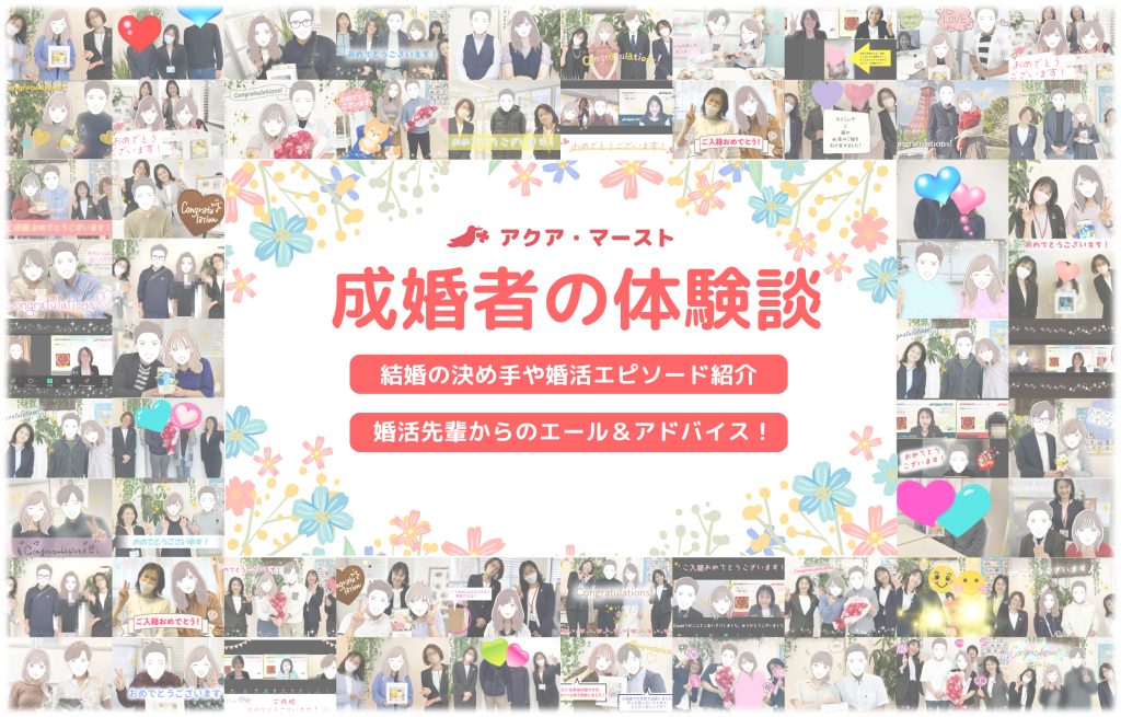 成婚者の体験談