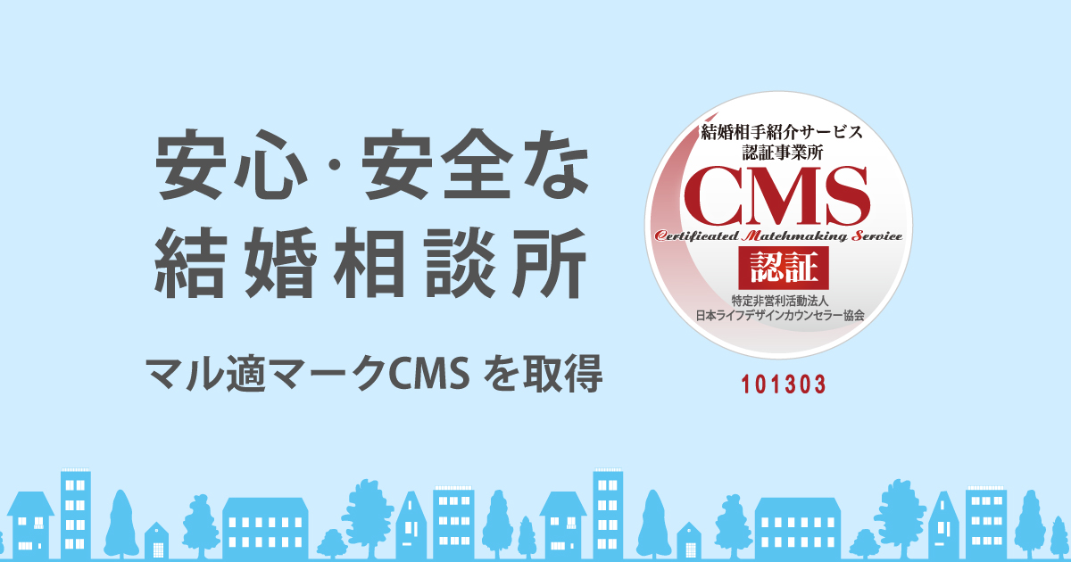 安心・安全な結婚相談所、マル適マークCMSを取得