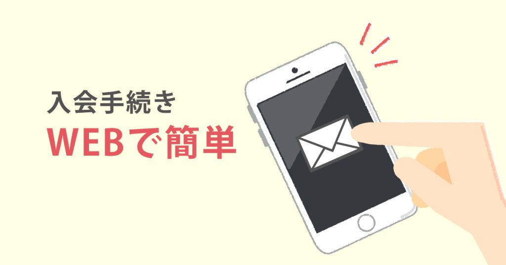入会手続きはwebで簡単