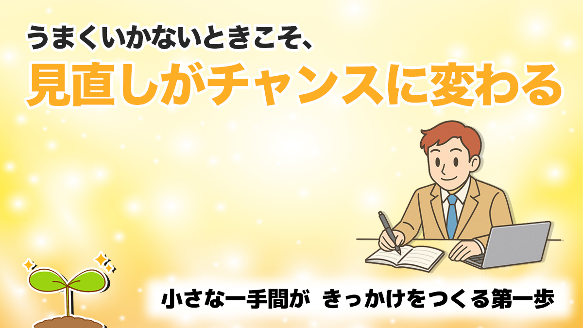 婚活でうまくいかないと感じたときの見直しの大切さを伝える男性向けイラスト付き画像