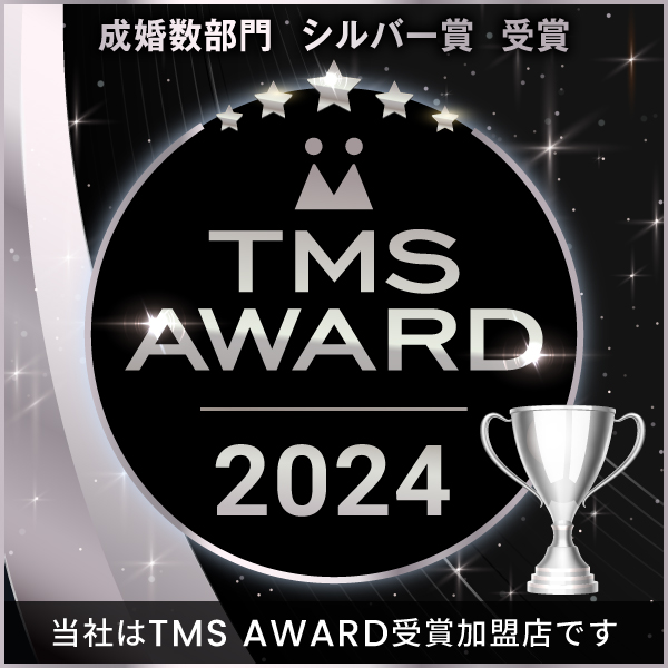 TMS AWARD 2024　成婚部門 シルバー賞