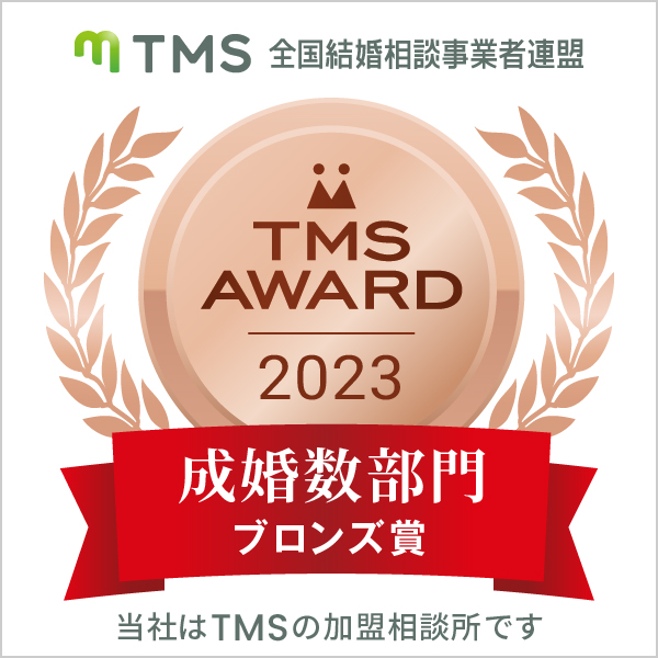 TMS AWARD 2024　成婚者数部門 ブロンズ賞