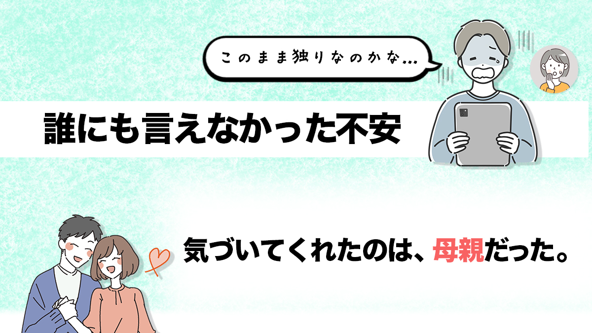 恋愛に不安を抱える男性と、支える母親。そして笑顔のカップルのイラスト。