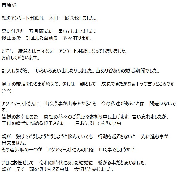 親子婚活メール20250520
