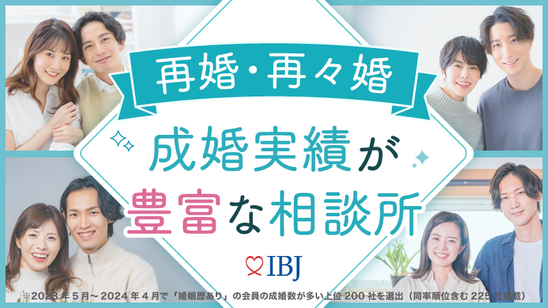 再婚・再々婚　成婚実績が豊富な相談所