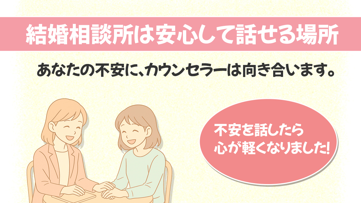 結婚相談所で女性カウンセラーと相談者が笑顔で向き合うイラスト。“不安を話したら心が軽くなりました！”の吹き出し入り