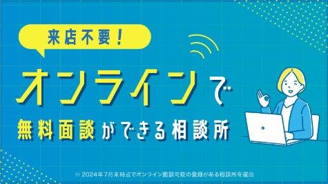 来店不要！オンラインで無料面談ができる相談所