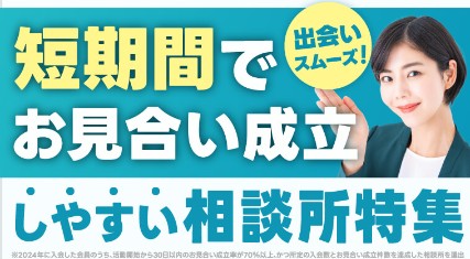 短期間でお見合い成立しやすい相談所特集