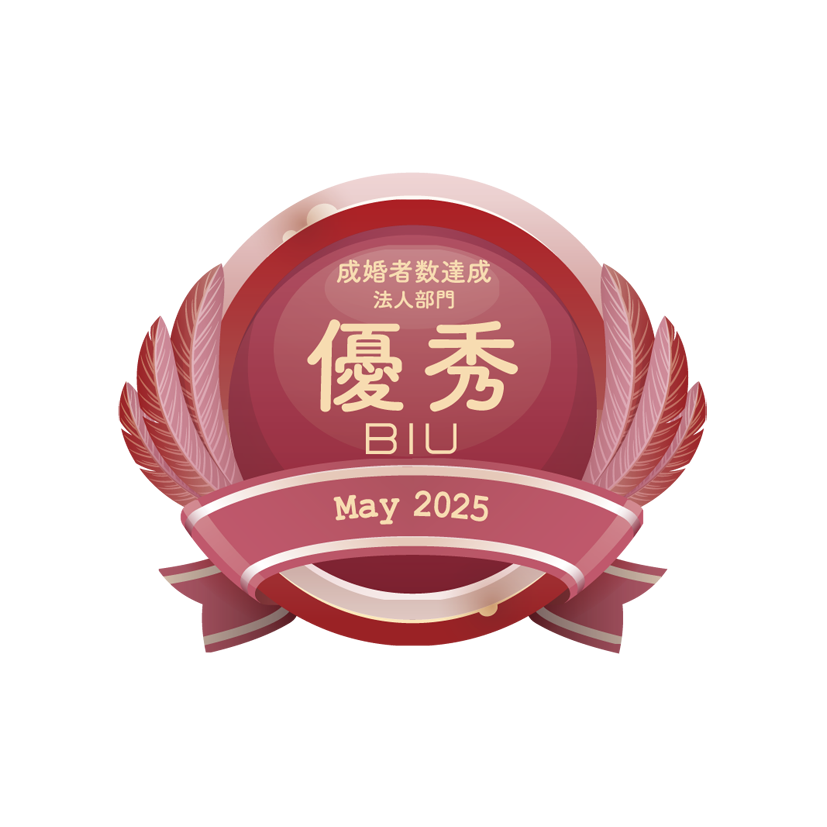 成婚者数優秀相談室 法人部門【2025年5月度】（2025.6）