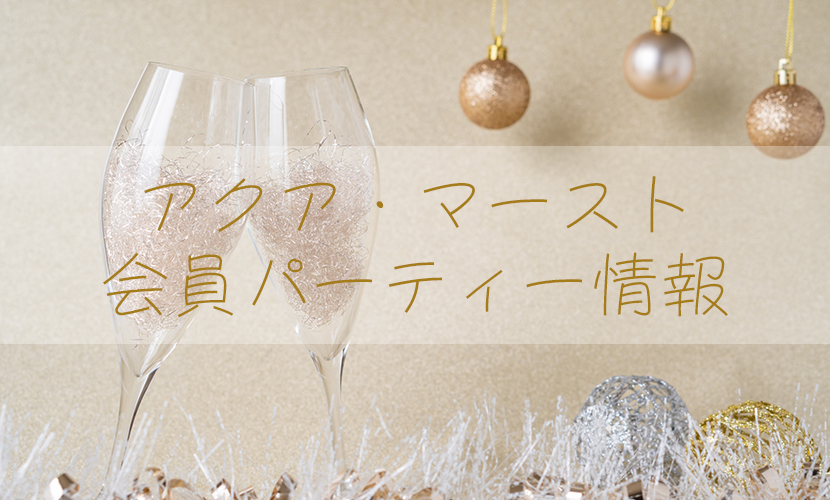 パーティ情報