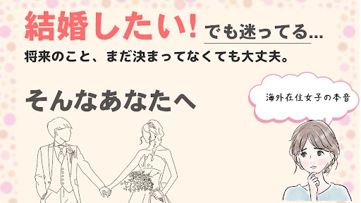 婚活しまーすと