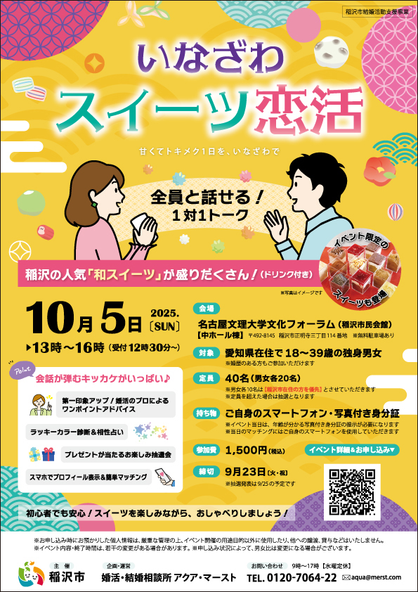 20251005いなざわスイーツ恋活チラシ
