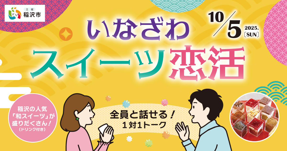 20251005いなざわスイーツ恋活