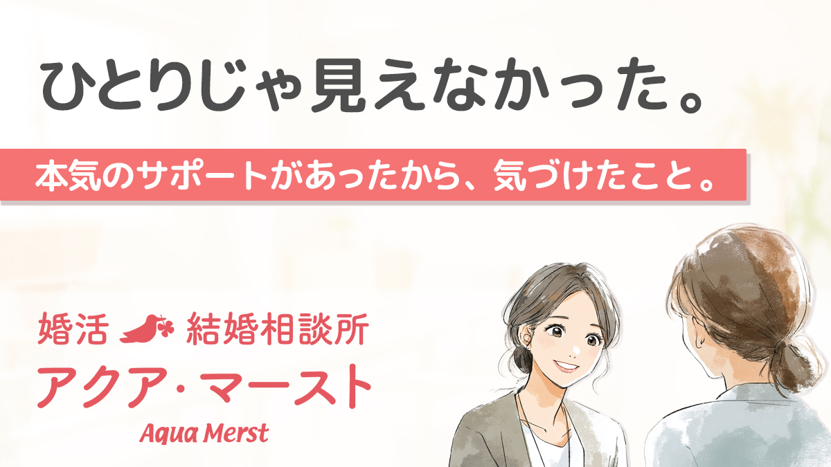 「ひとりじゃ見えなかった。本気のサポートがあったから、気づけたこと。」というメッセージが書かれた婚活相談所アクア・マーストのアイキャッチ画像。カウンセラーと女性が優しく会話しているイラストが右側に描かれている。やわらかい色調で安心感を与えるデザイン。