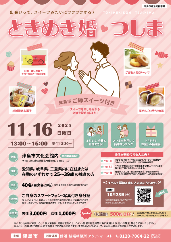 20251116ときめき婚つしま（津島市主催婚活イベント）チラシ