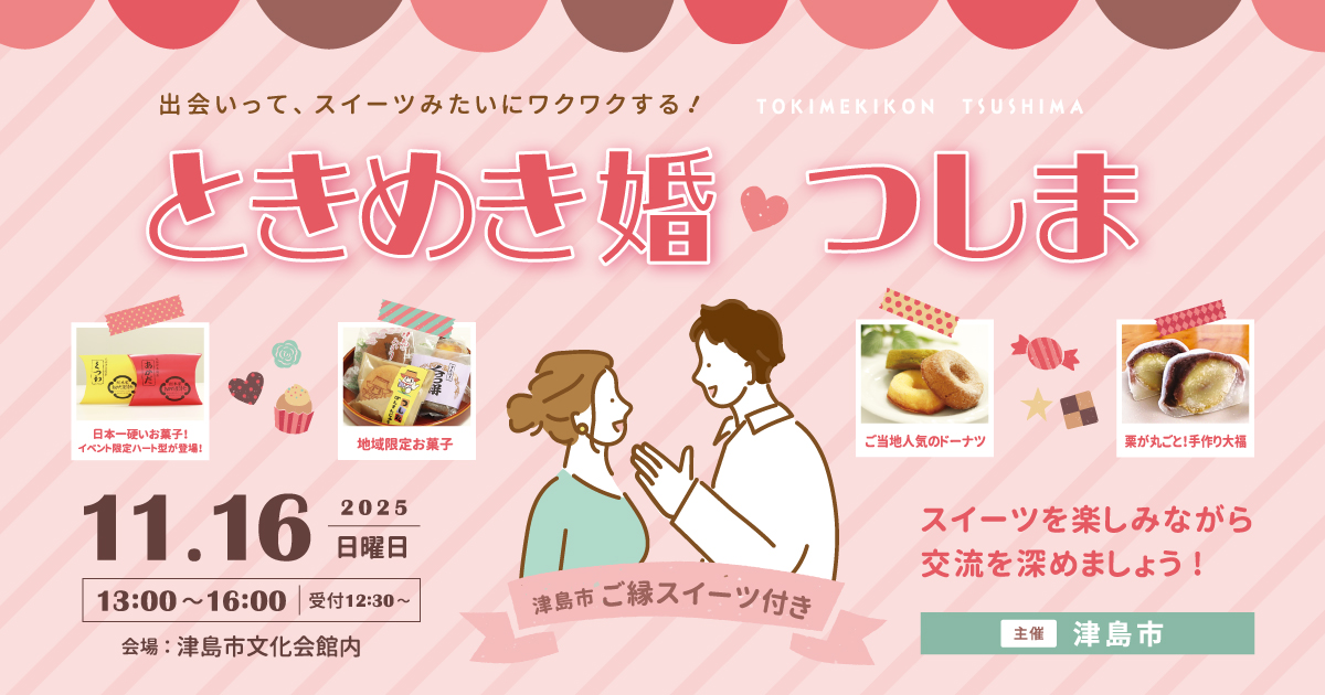 251116ときめき婚つしまアイキャッチ