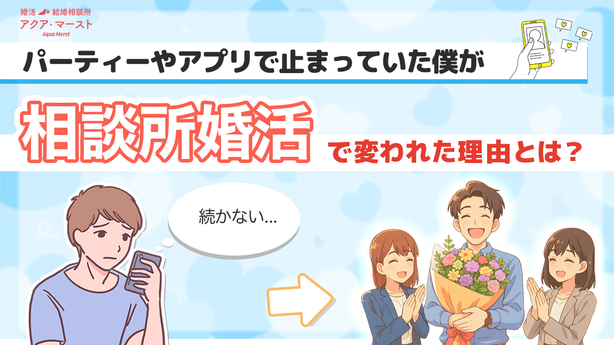 パーティーやアプリで止まっていた僕が、相談所婚活で変われた理由を紹介するアイキャッチ。落ち込む男性から笑顔の成婚イメージへ矢印でつながるデザイン。