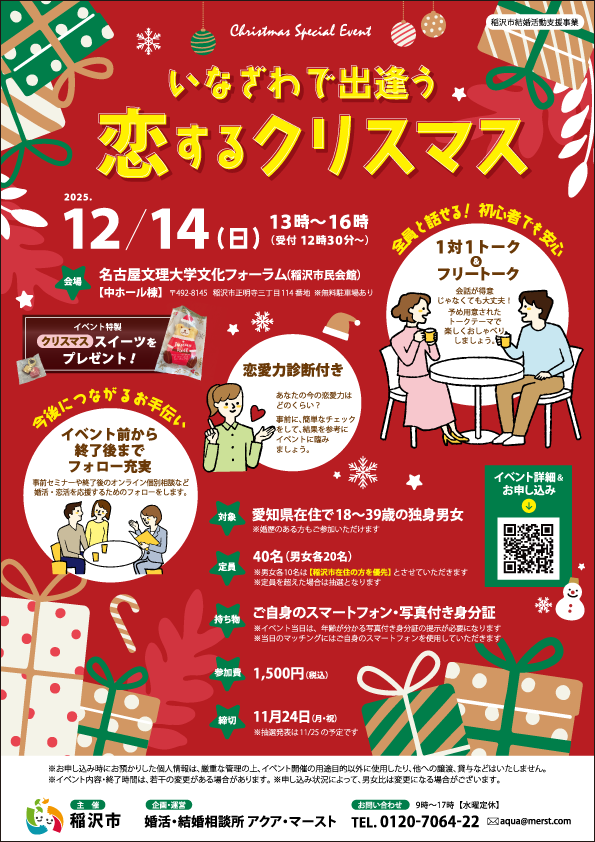 いなざわで出逢う 恋するクリスマス 2025年12月14日開催
