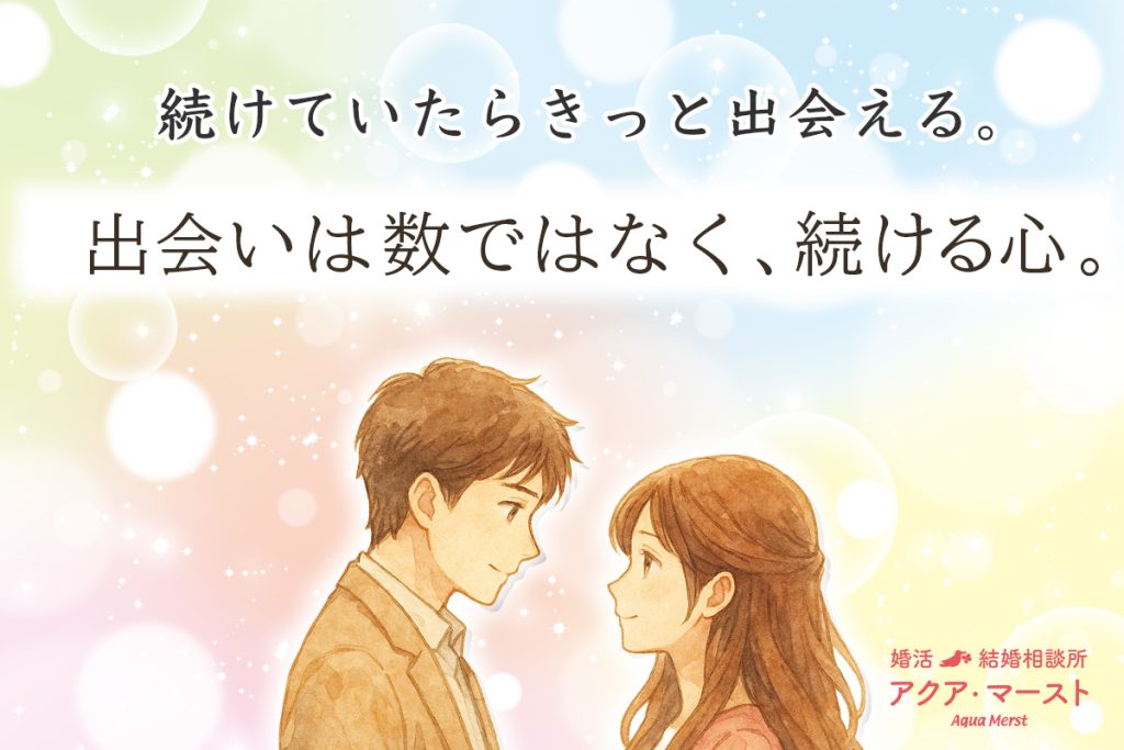 出会いは数ではなく、続ける心