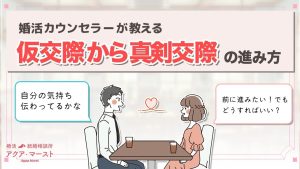 婚活しまーすと　仮交際から真剣交際の進み方