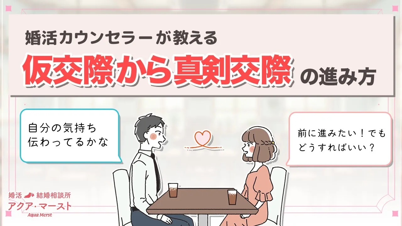婚活しまーすと　仮交際から真剣交際の進み方