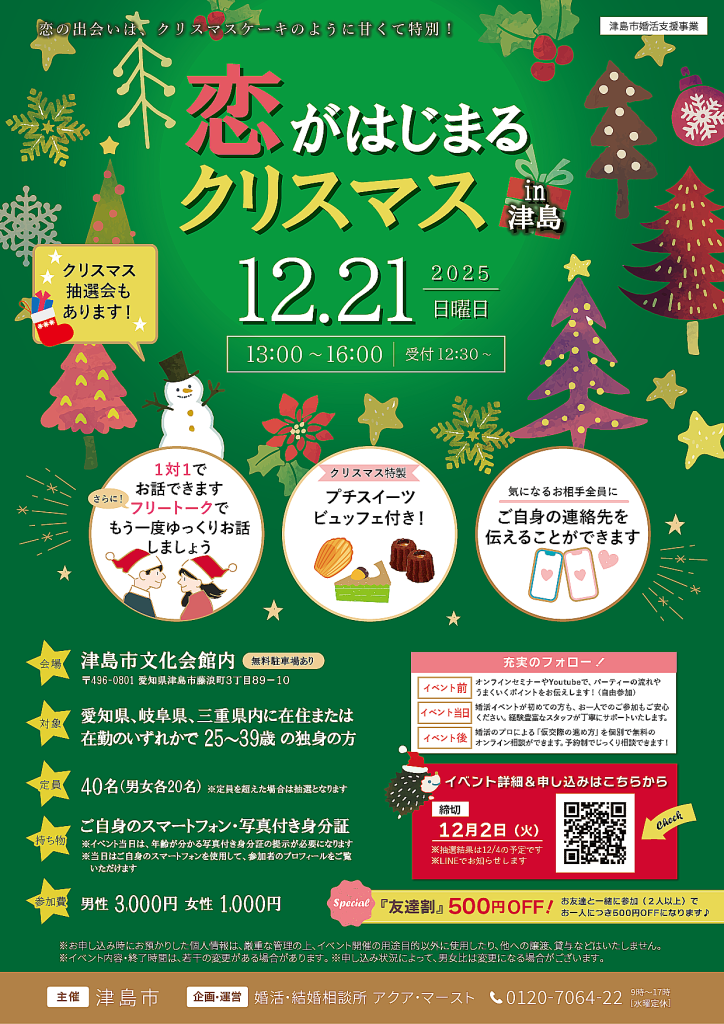 2025年12月21日(日)開催、恋がはじまるクリスマスin津島、自治体(津島市)主催の婚活イベント・恋活イベント