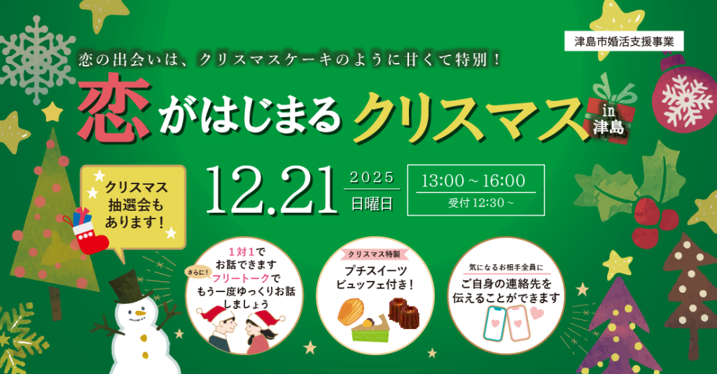 2025年12月21日(日)開催、恋がはじまるクリスマスin津島、自治体(津島市)主催の婚活イベント・恋活イベント
