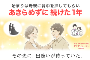 母親に背中を押されて婚活を始めた男性が、あきらめずに続けた一年の末に出会いを果たすストーリーを描いたイラスト。 優しい笑顔の母親と息子が光の中で向き合い、「その先に、出逢いが待っていた。」というメッセージが添えられている。