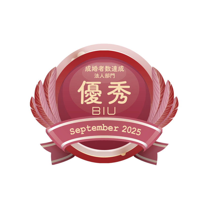 BIU成婚者数優秀相談室 法人部門(2025年9月度)